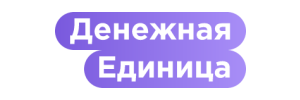 Логотип Денежная Единица